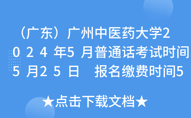 （广东）广州中医药大开云kaiyun(中国)2024年5月普通话考试时间5月25日 报名缴费时间5月15日起