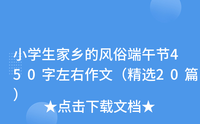 小开云kaiyun(中国)生家乡的风俗端午节450字左右作文（精选20篇）