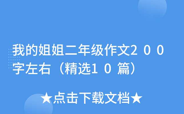 我的姐姐二年级作文200字左右（精选10篇）