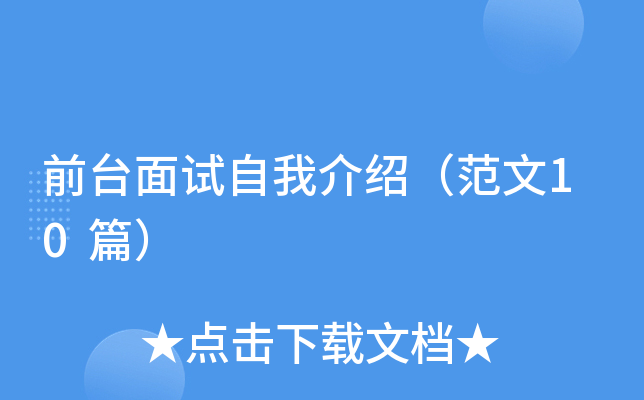前台面试自我介绍（范文10篇）