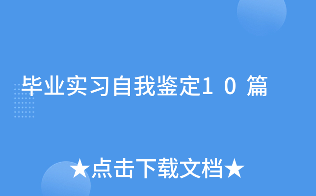 毕业实习自我鉴定10篇
