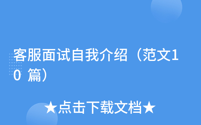 客服面试自我介绍（范文10篇）