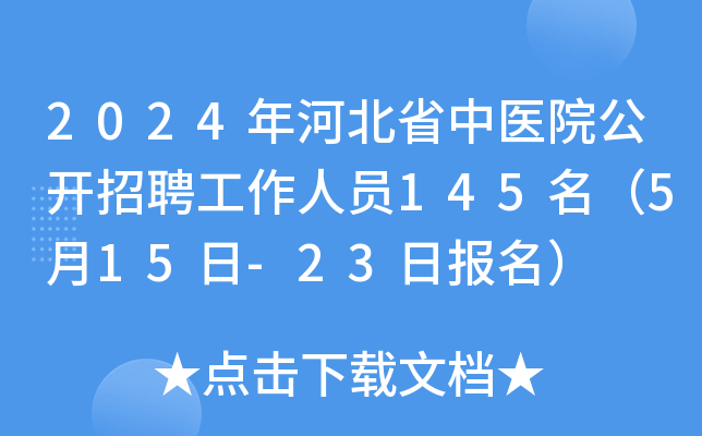 2024ӱʡt(y)Ժ_ƸˆT145515-23Ո