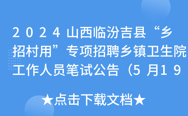 2024山西临汾吉县“乡招村用”专项招聘乡镇卫生院工作人员笔试公告（5月19日）