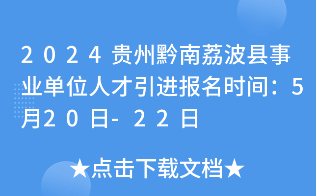 2024贵州黔南荔波县事业单位人才引进报名时间：5月20日-22日
