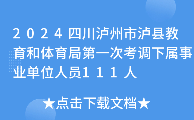 2024四川泸州市泸县教育和体育局第一次考调下属事业单位人员111人