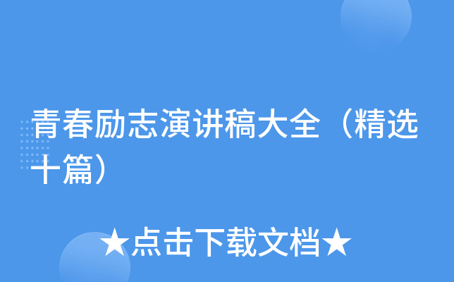 青春励志演讲稿大全（精选十篇）