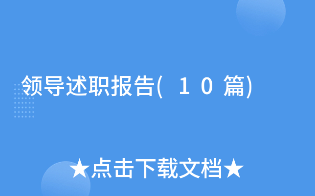 领导述职报告(10篇)