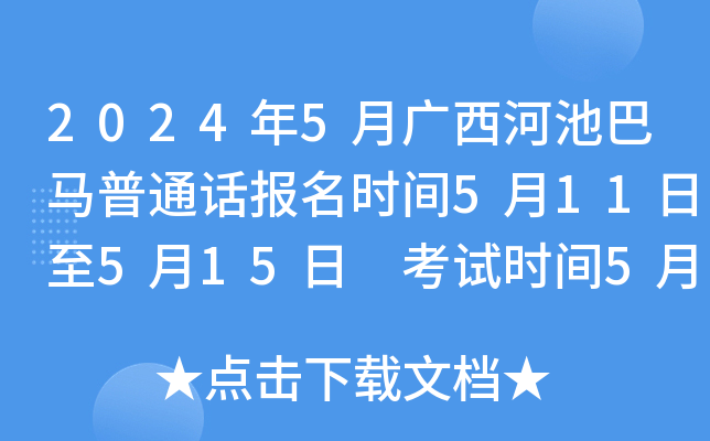 2024年5月广西河池巴马普通话报名时间5月11日至5月15日 考试时间5月26日