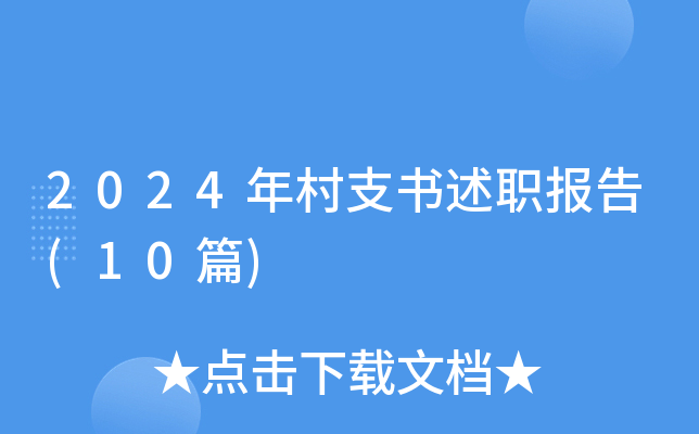 2024年村支书述职报告(10篇)
