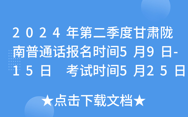 2024年第二季度甘肃陇南普通话报名时间5月9日-15日 考试时间5月25日、26日