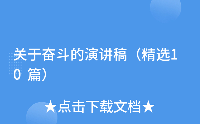 关于奋斗的演讲稿（精选10篇）