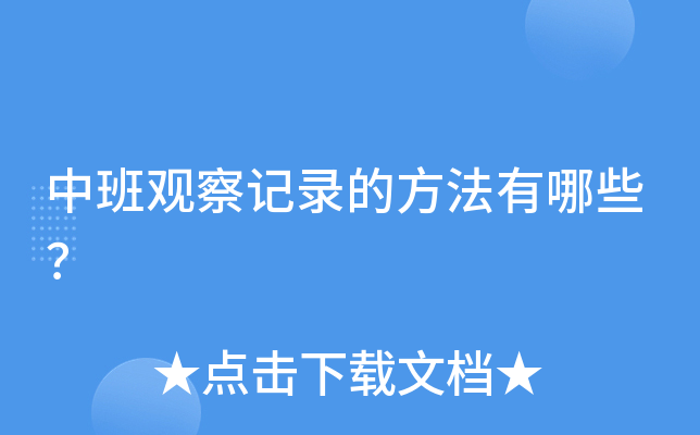 中班观察记录的方法有哪些？