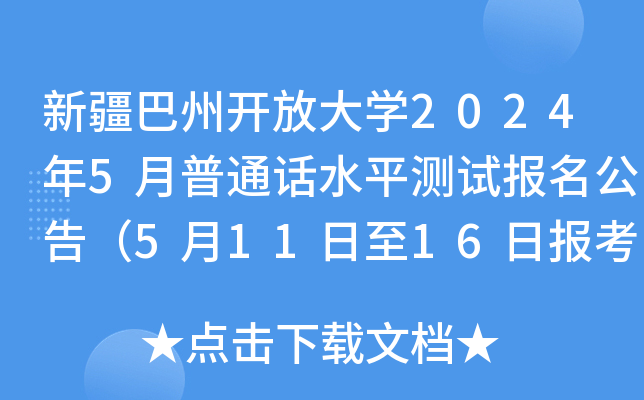 新疆巴州开放大开云kaiyun(中国)2024年5月普通话水平测试报名公告（5月11日至16日报考）