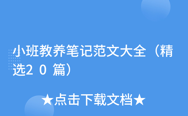 小班教养笔记范文大全（精选20篇）