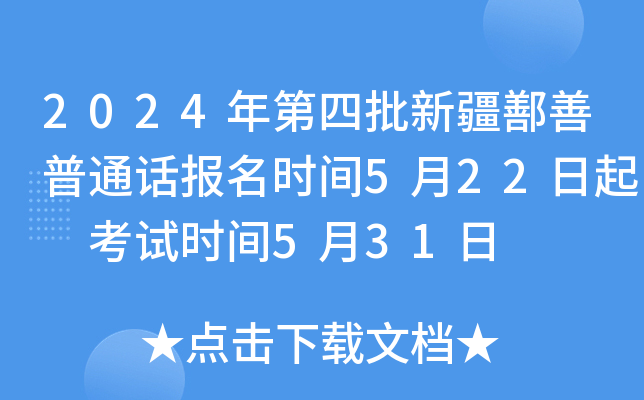 2024年第四批新疆鄯善普通话报名时间5月22日起 考试时间5月31日