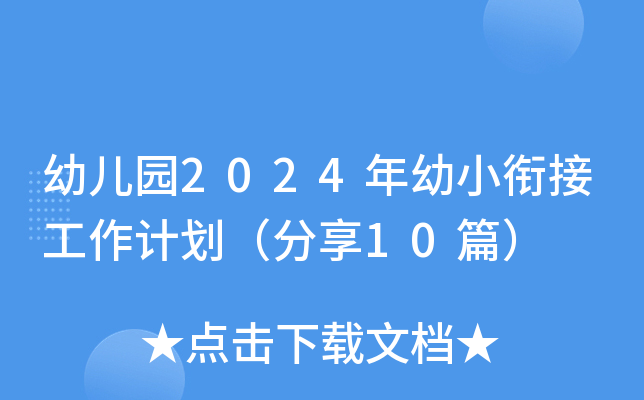 幼儿园2024年幼小衔接工作计划（分享10篇）