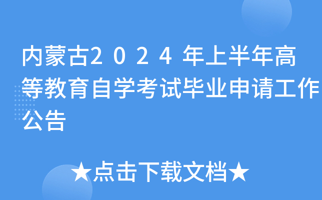 内蒙古2024年上半年高等教育自开云kaiyun(中国)考试毕业申请工作公告