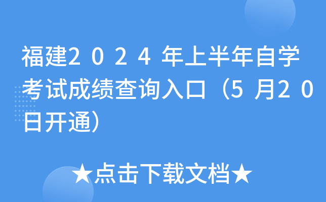 福建2024年上半年自开云kaiyun(中国)考试成绩查询入口（5月20日开通）