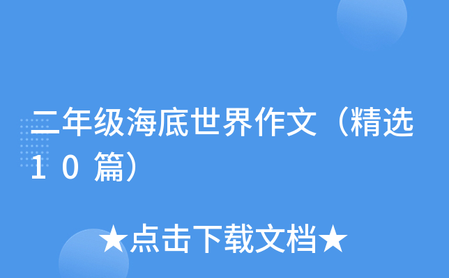 二年级海底世界作文（精选10篇）
