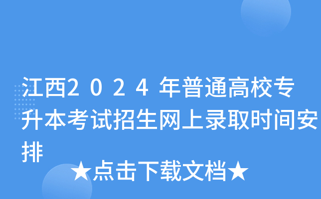 江西2024年普通高校专升本考试招生网上录取时间安排