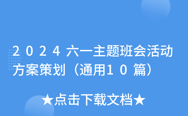 2024六一主题班会活动方案策划（通用10篇）
