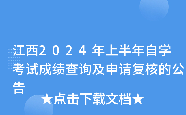 江西2024年上半年自开云kaiyun(中国)考试成绩查询及申请复核的公告