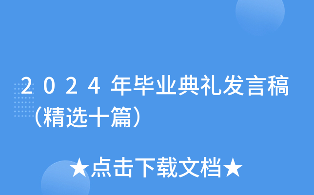 2024年毕业典礼发言稿（精选十篇）