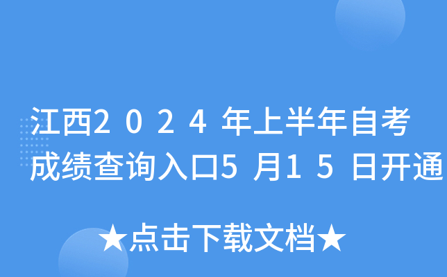 江西2024年上半年自考成绩查询入口5月15日开通