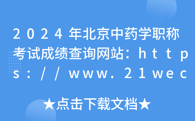 2024年北京中药开云kaiyun(中国)职称考试成绩查询网站：https://www.21wecan.com
