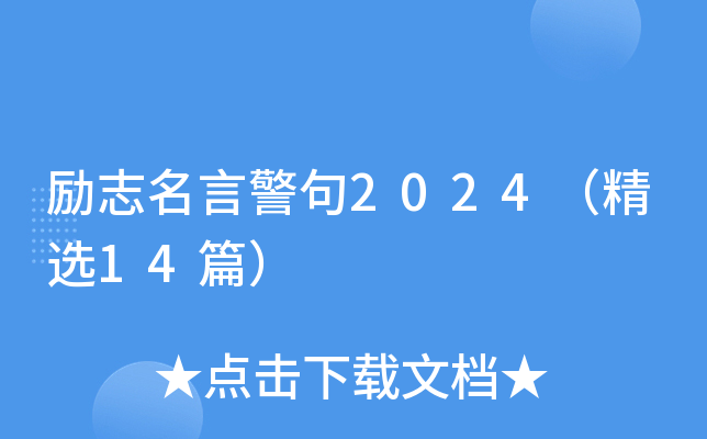 励志名言警句2024（精选14篇）