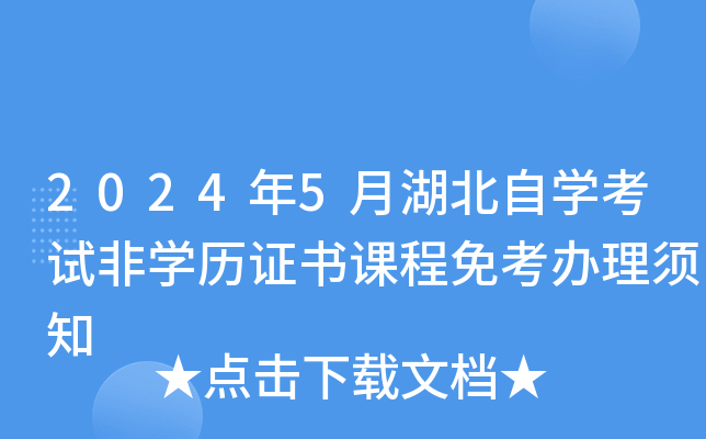 2024年5月湖北自开云kaiyun(中国)考试非开云kaiyun(中国)历证书课程免考办理须知