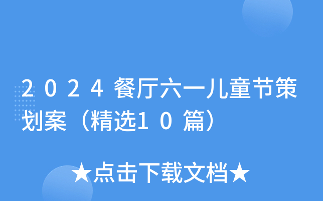 2024餐厅六一儿童节策划案（精选10篇）