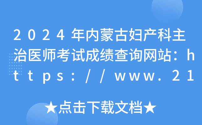 2024年内蒙古妇产科主治医师考试成绩查询网站：https://www.21wecan.com