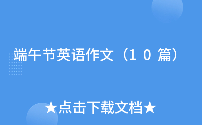 端午节英语作文（10篇）