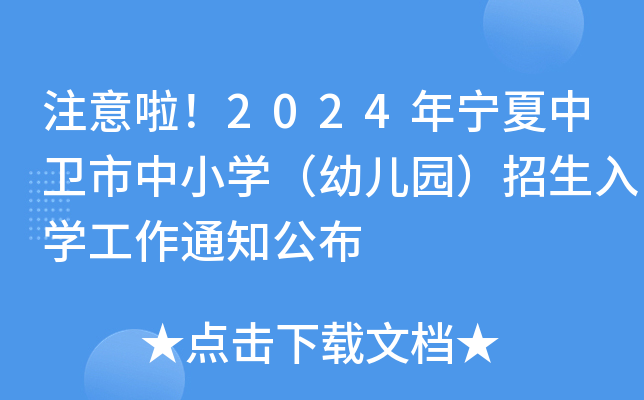 注意啦！2024年宁夏中卫市中小开云kaiyun(中国)（幼儿园）招生入开云kaiyun(中国)工作通知公布