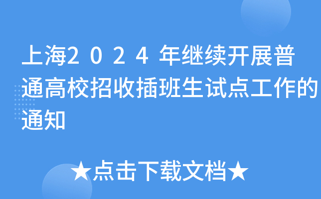 Ϻ2024^m(x)_չͨУղԇc֪ͨ