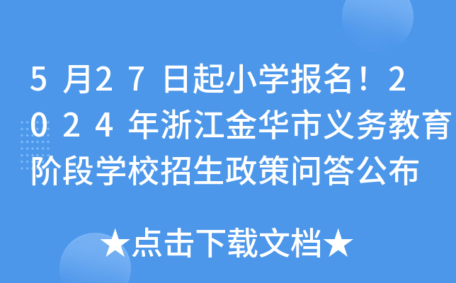 5月27日起小开云kaiyun(中国)报名！2024年浙江金华市义务教育阶段开云kaiyun(中国)校招生政策问答公布