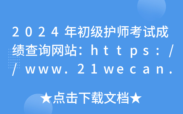 2024年初级护师考试成绩查询网站：https://www.21wecan.com
