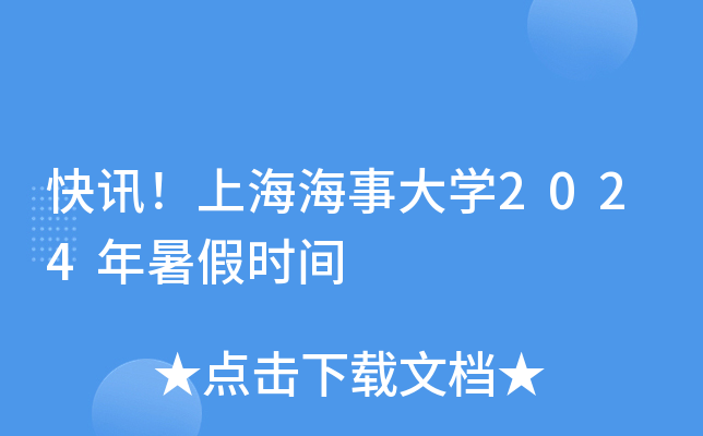 快讯！上海海事大开云kaiyun(中国)2024年暑假时间