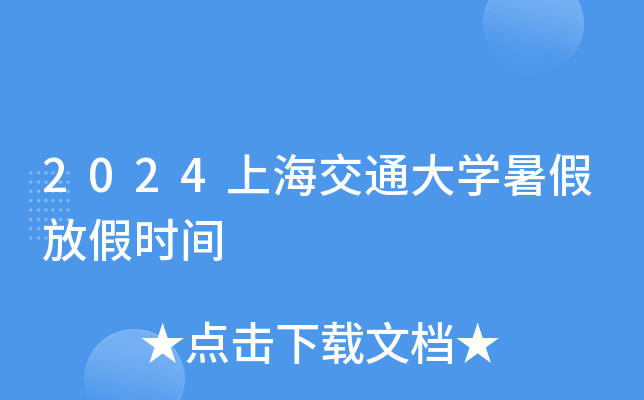 2024上海交通大开云kaiyun(中国)暑假放假时间