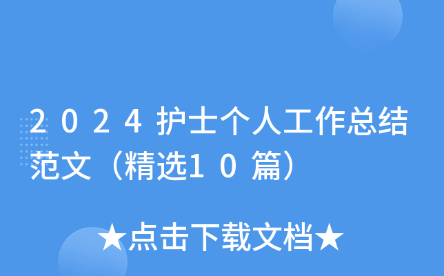 2024护士个人工作总结范文（精选10篇）