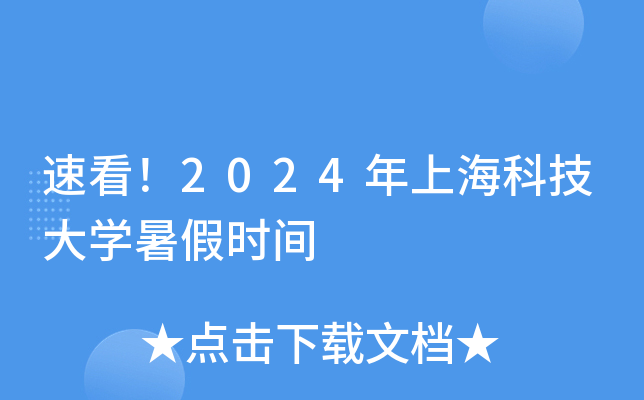 速看！2024年上海科技大开云kaiyun(中国)暑假时间