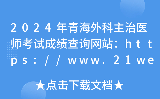 2024年青海外科主治医师考试成绩查询网站：https://www.21wecan.com