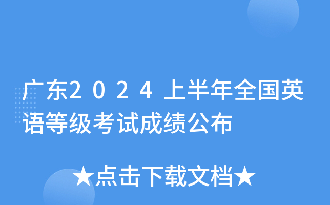 广东2024上半年全国英语等级考试成绩公布