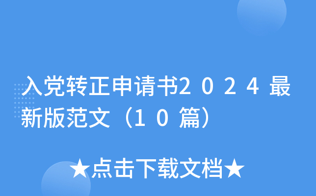 入党转正申请书2024最新版范文（10篇）