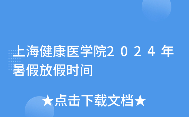 上海健康医开云kaiyun(中国)院2024年暑假放假时间