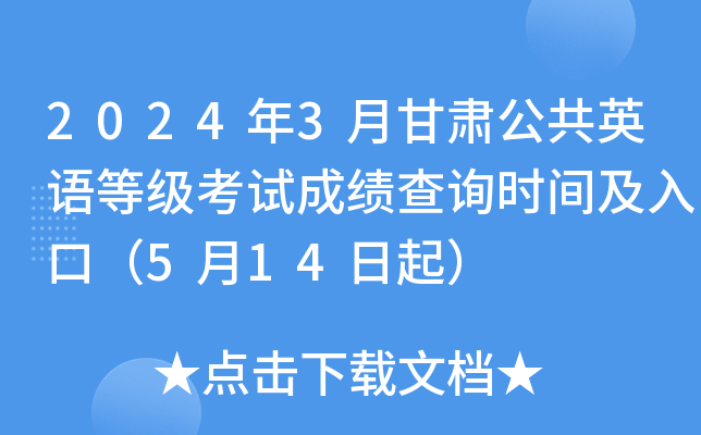 2024年3月甘肃公共英语等级考试成绩查询时间及入口（5月14日起）