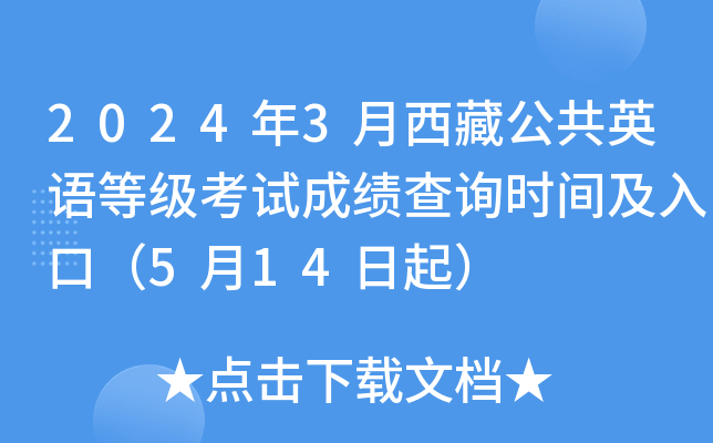 2024年3月西藏公共英语等级考试成绩查询时间及入口（5月14日起）