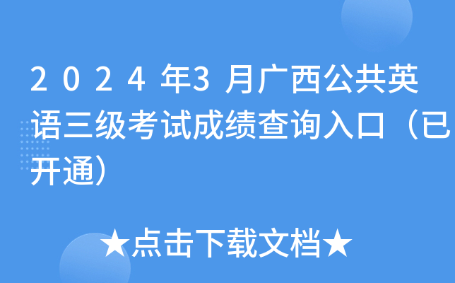 2024年3月广西公共英语三级考试成绩查询入口（已开通）